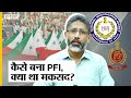 NIA Raids PFI: कैसे बना PFI , जानिए क्या है इसका इतिहास | Uncut