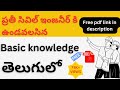 CIVIL ENGINEERING BASIC KNOWLEDGE TELUGU | CIVIL SITE ENGINEER INTERVIEW QUESTIONS