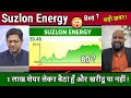 Suzlon Energy latest news/kharide ya beche?Future analysis,suzlon ka longterm Target 2030 kya hoga ?