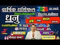 धनु राशि । वार्षिक राशिफल 2026 कैसा रहेगा ये साल सटीक भविष्यवाणी | Dhanu Rashi 2026 | Sagittarius