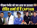 Gautam Gambhir को Jay Shah का इशारा! Rohit Sharma ही हैं CAPTAIN | BCCI | Indian Cricket Team | N18V
