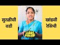 मऊसुत सुरळीची वडी | खमंग चटपटीत खांडवी बनवा न चुकता | Khandvi Recipe | Suralichi Vadi Recipe