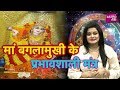 मां बगलामुखी के प्रभावशाली मंत्र | Shruti Dwivedi | Astro Tak