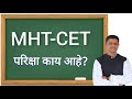 MHT-CET परिक्षा काय आहे?| एमएचटी सीईटी परीक्षा म्हणजे काय?| MHT CET Information in Marathi