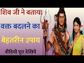 शिव जी ने तरक्की का बेहतरीन उपाय बताया |motivationalvideo
