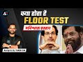 क्या होता है Floor Test \u0026 अविश्वास प्रस्ताव Analysis by Tarun sir