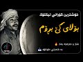 خۆشترین گۆرانی تیکتۆک (بۆلای کێ بڕۆم) | xoshtrin gorani tiktok (safaw kaka haji-bolay ke brom) 2025