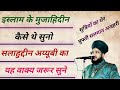 इस्लाम के मुजाहिदीन कैसे थे सुनो 😱 New Bayan Mufti Salman Azhari