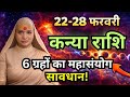कन्या राशिफल 2026 | 22-28 फरवरी राशिफल | साप्ताहिक राशिफल | Kanya Rashifal     