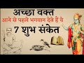 अच्छा वक्तआने से पहले भगवान देते हैं ये 7 शुभ संकेत|good sleep before god give?