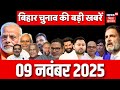 Bihar Election 2025 : बिहार की सभी बड़ी खबरें | Aaj ki Taaja Khabar | Nitish Kumar | Tejashwi Yadav