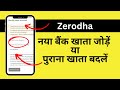 How to Add New Bank Account or Change Bank Account in Zerodha - Hindi