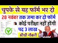 Government of India new recruitment form will be submitted by 28th November | Fill this form secr...