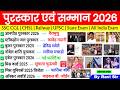 पुरस्कार और सम्मान 2026 | Puraskar aur Samman 2026 | Awards and Honours Current Affairs ssc railway
