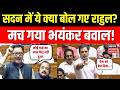 Rahul Gandhi Lok Sabha Speech:  सदन में ये क्या बोल गए राहुल? मच गया भयंकर बवाल!