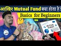 Matual Fund क्या होता है? | मेचुअल फंड से लोग गरीब से अमीर कैसे बनते है?