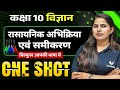 📚 रासायनिक आभिक्रिया एवं समीकरण | Class 10 Science Chapter 1 One Shot | Bihar Board 2026