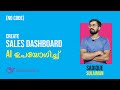 മനോഹരമായ സെയിൽസ് ഡാഷ്‌ബോർഡ് ഉണ്ടാക്കാം , കോഡിങ് അറിയാതെ തന്നെ. Excel to Sales - using Deepseek