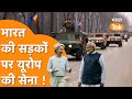 India की सड़कों पर उतरेगी European Army, America तक मचेगा हड़कंप !