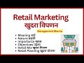 Retail Marketing, Retail Marketing in hindi, retail marketing in tamil, retail marketing mix