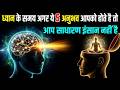 ध्यान मे 5 अनुभव होते है तो आप कोई साधारण व्यक्ति नही है।Deep Meditation Experience जो जिंदगी बदल दे
