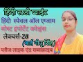Hindi special all exams , Most important questions, Lecture -28 by Neetu Singh