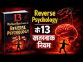 13 Machiavellian Laws of Reverse Psychology | Human Behavior Explained (Hindi Audiobook)