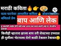 Marathi Kavita Vachan#emotional#बाप आणि लेक मराठी कविता सत्य घटनेवर आधारित