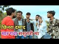 गवना के पहलेन ससुरारिम मार गये दमाद जी | Awadhi Sitara Comedy