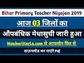 [22 जनवरी 2020] | Bihar Primary Teacher Niyojan 2019-20 | Provisional Merit List