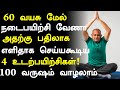 60 வயதில் தடுமாறாமல் இருக்க 4 Exercise! | Senior citizens Health Tips Tamil| Health Tips in Tamil 