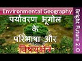Definition and Scope of Environmental Geography || पर्यावरण भूगोल के परिभाषा और विषयक्षेत्र