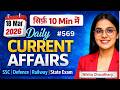 18 March 2026 | 10 Questions in 10 Minutes | Current Affairs| Exam Journey