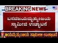 🔴LIVE | Jaya Mruthyunjaya Swamiji Expelled: ಬಸವ ಜಯಮೃತ್ಯುಂಜಯ ಸ್ವಾಮೀಜಿ ಉಚ್ಚಾಟನೆ | #TV9D