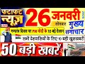 Today Breaking News ! आज 26 जनवरी 2026 के मुख्य समाचार बड़ी खबरें, PM Modi, UP, Bihar, Delhi, SBI