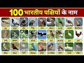 100 भारतीय पक्षियों के नाम | जानिए भारत के सभी पक्षियों के नाम फोटो सहित | Birds Name in Hindi India