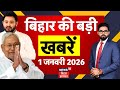 Top News : बिहार की बड़ी खबरें | CM Nitish Kumar | Bihar News | New Year 2026 | Breaking News