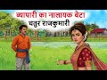 byapari ka nalayak beta chatur rajkumari व्यापारी का नालायक बेटा और चतुर राजकुमारी | कहानी