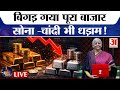 Union Budget 2026: बजट के बाद  Nirmala Sitharaman ने दे दिए हर सवाल के जवाब | Gold Silver Prices