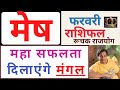 Мesh Rashi February 2021 Rashifal | मेष राशि राशिफल फरवरी 2021|  Mesh Lagna February 2021 Jyotish