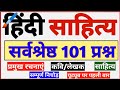 101 प्रश्न का ताबड़तोड़ मैराथन | हिंदी साहित्य का धमाकेदार निचोड़ हिंदी रचनाएं, लेखक और कवि