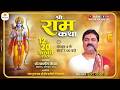 LIVE - SRI RAMKATHA | PUJYA RAJAN JEE | KEWAT PREM | SHAHGANJ UP | DAY 06