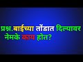 या प्रश्न चे उत्तर देऊन दाखवा | जिल्हा परिषद संभाव्य प्रश्न संच | चालू घडामोडी प्रश्न उत्तरे  २३
