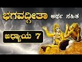ಜ್ಞಾನವಿಜ್ಞಾನ ಯೋಗ | ಭಗವದ್ಗೀತಾ - ಅಧ್ಯಾಯ 7 | Bhagavad Gita in kannada | Chapter 7