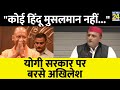 Akhilesh Yadav ने योगी सरकार को जमकर घेरा, कहा- हर गांव तक जाएगी SP