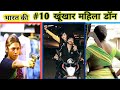 India Top 10 Lady Don | भारत की खूंखार महिलाएँ |