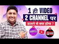 1 Video को 2 YouTube चैनल पर डालने से क्या होगा | Can i Upload Same Video on Two YouTube Channels