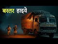 बस्तर हाइवे की वो खौफनाक रात। एक सच्ची घटना। Horror Story। Dark Files
