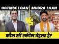 CGTMSE vs MUDRA | Which Scheme is Best for Your Business? | Full Guide 2025 | @KarzaKart