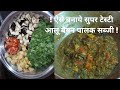 ऐसे बनाये सुपर टेस्टी आलू बैगन पालक सब्जी | aloo baigan palak ki sabzi